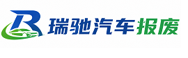孟连傣族拉祜族佤族自治县瑞驰｜汽车报废回收｜车辆正规销户上门拖车